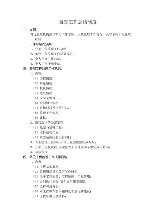 监理工作总结制度.docx