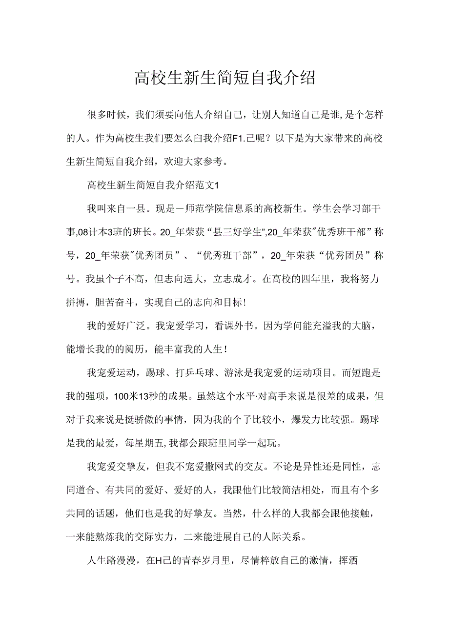 大学生新生简短自我介绍.docx_第1页
