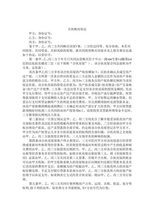 合伙买房协议书.docx