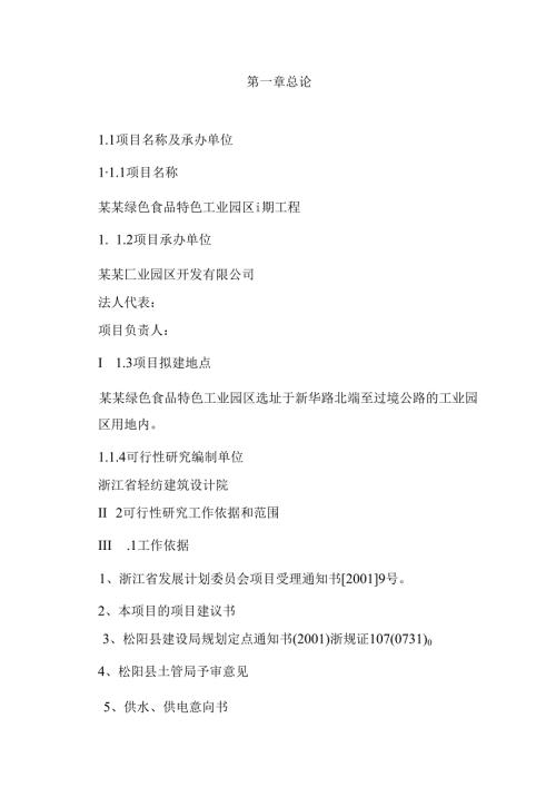 绿色食品特色工业园区建设项目.docx