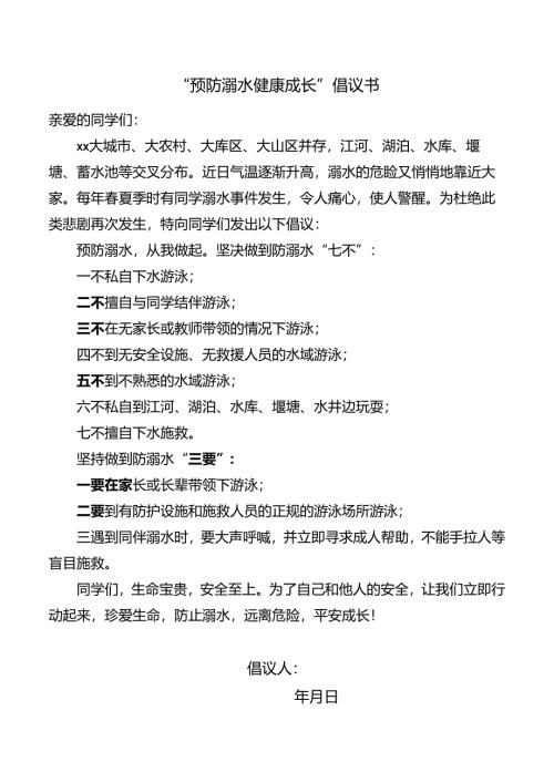 预防溺水倡议书.docx