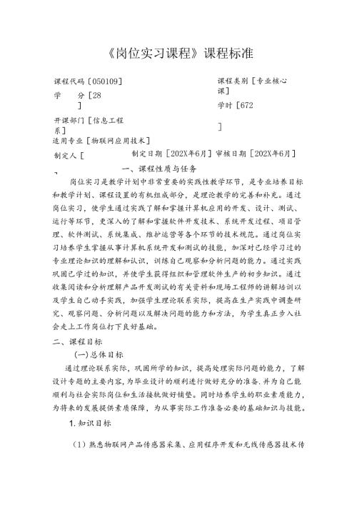 职业技术学院物联网应用技术《岗位实习课程》课程标准.docx