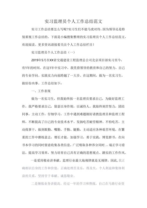 实习监理员个人工作总结范文.docx