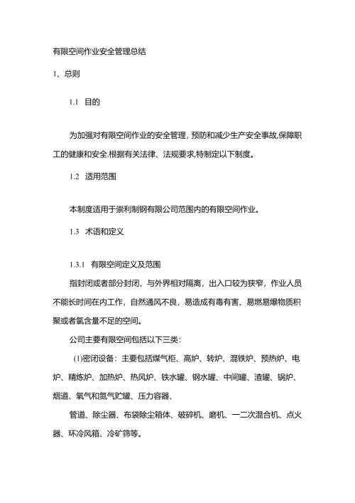 有限空间作业安全管理总结.docx