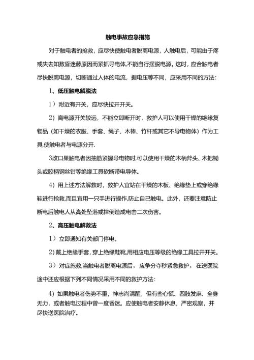 触电事故应急措施.docx