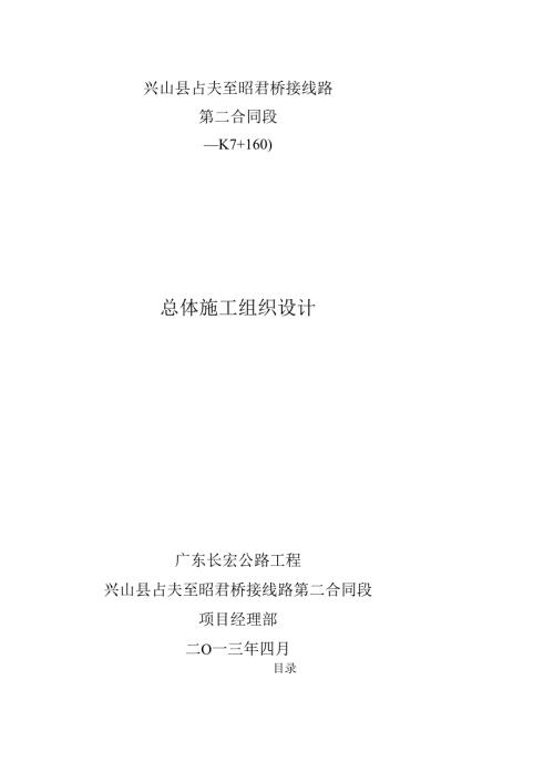 双车道二级公路总体施工组织设计103页.docx