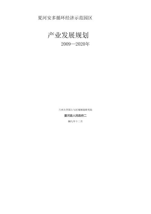 夏河安多循环经济园区产业规划.docx