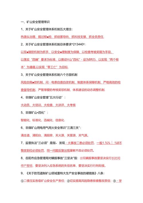 非煤矿山行业安全生产专业知识.docx