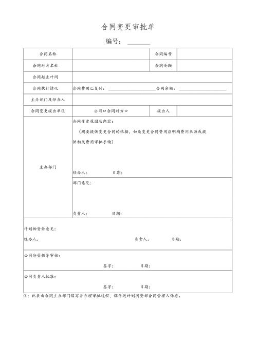 合同变更审批单.docx