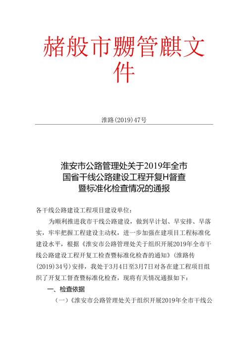 开复工检查通报（定稿）.docx
