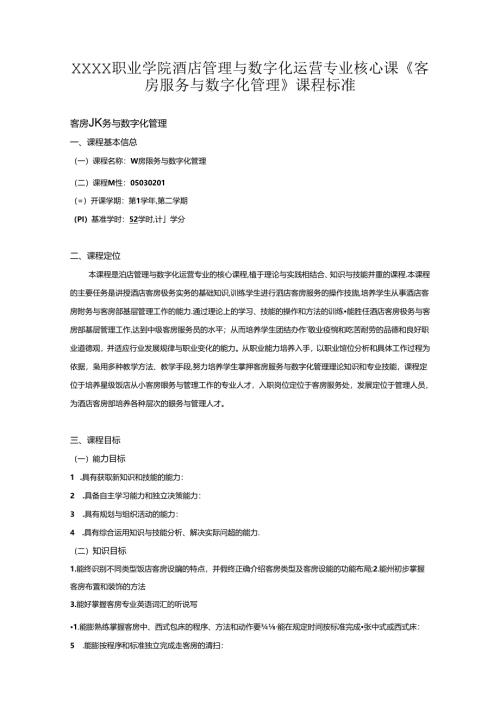 职业学院酒店管理与数字化运营专业核心课《客房服务与数字化管理》课程标准.docx