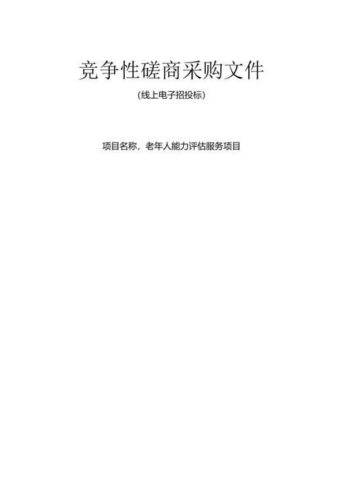 老年人能力评估服务项目招标文件.docx