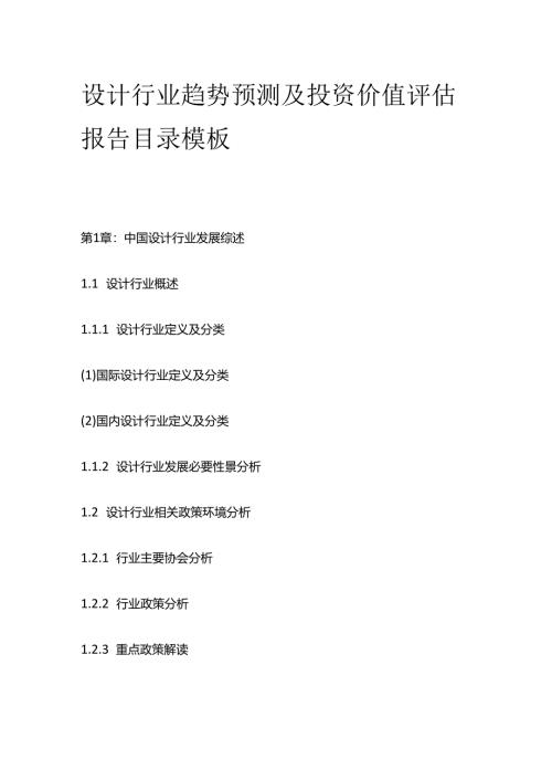 设计行业趋势预测及投资价值评估报告目录模板.docx