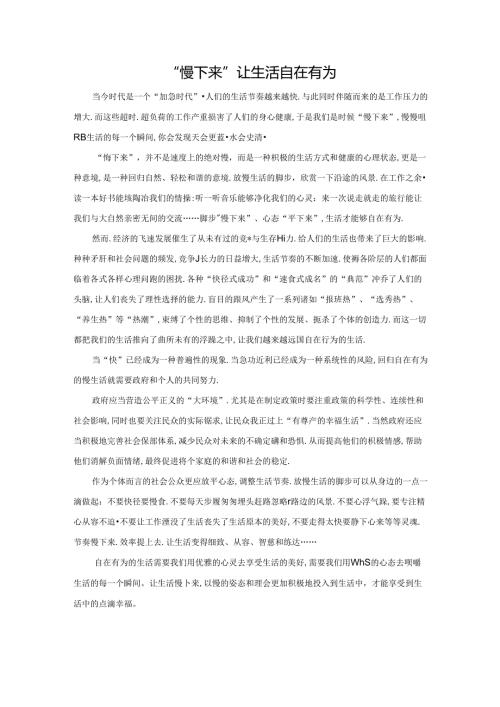 范文12：“慢下来”让生活自在有为范文.docx