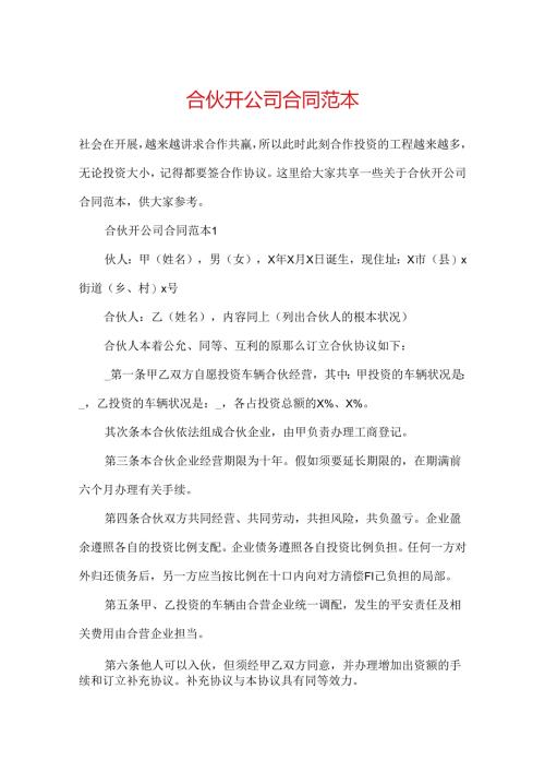 合伙开公司合同范本.docx