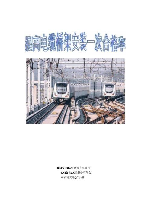 提高电缆桥架安装一次合格率.docx