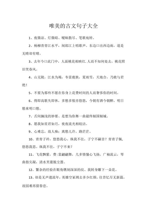 唯美的古文句子大全.docx
