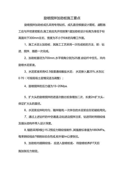 旋喷搅拌加劲桩施工要点.docx