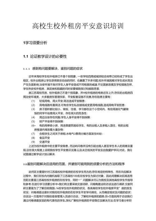 大学生校外租房安全意识培训.docx