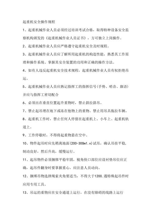 起重机安全操作规程.docx