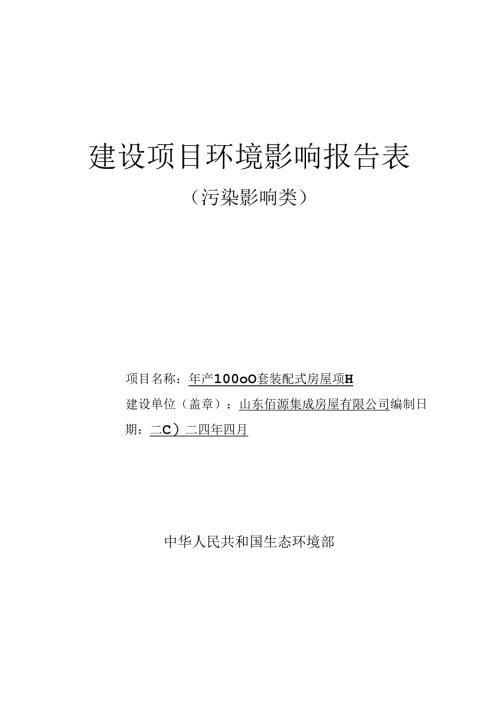 年产10000套装配式房屋项目环评报告表.docx