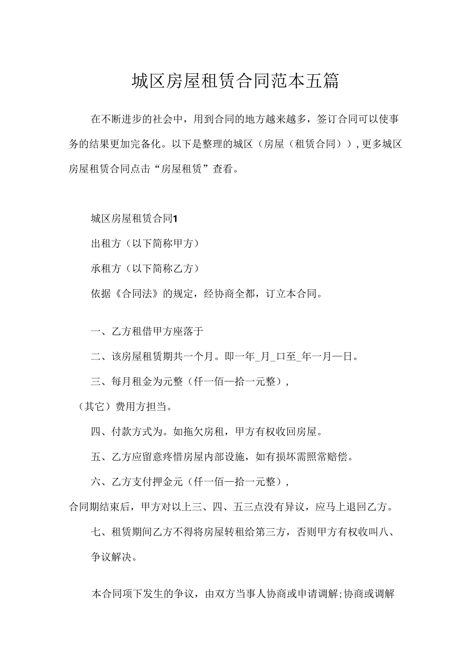 城区房屋租赁合同范本五篇.docx_第1页
