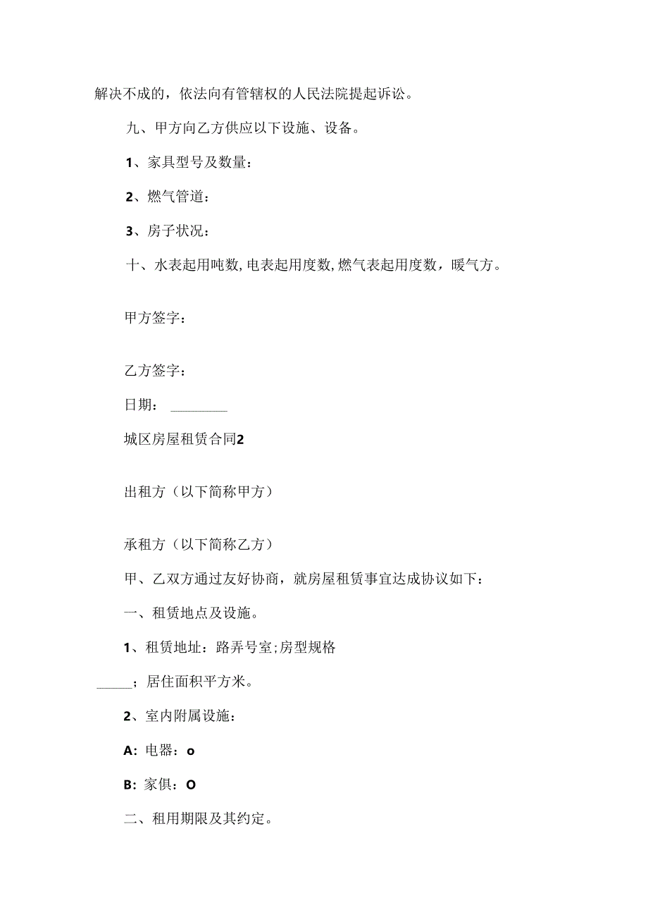 城区房屋租赁合同范本五篇.docx_第2页