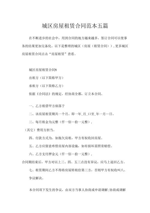城区房屋租赁合同范本五篇.docx