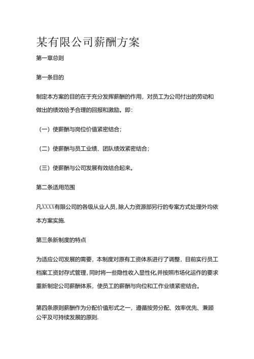 某有限公司薪酬方案全套.docx