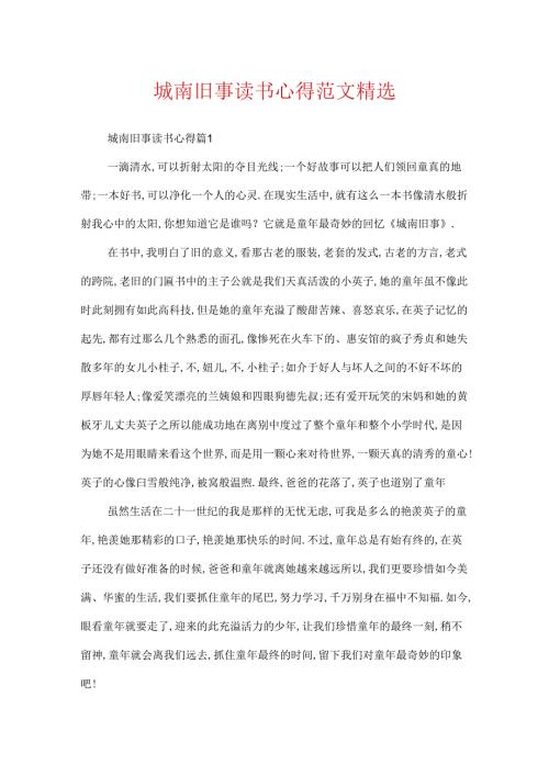 城南旧事读书心得范文精选.docx