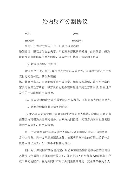 婚内财产协议书参考范本5篇.docx