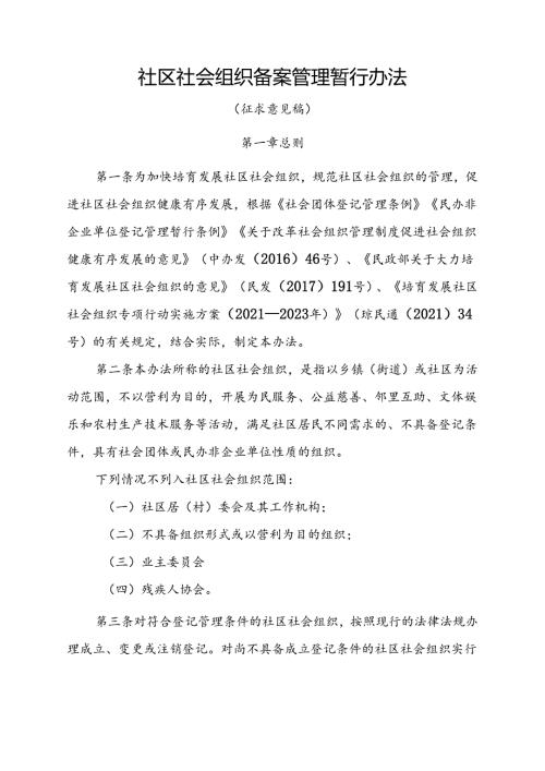 社区社会组织备案管理暂行办法.docx