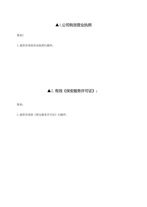 医院安保服务采购项目招标文件.docx