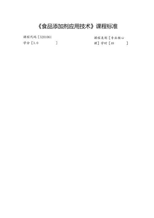 职业技术学校《食品添加剂应用技术》课程标准.docx