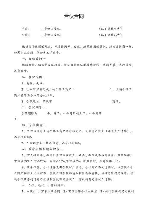 合伙协议(劳务、技术出资).docx