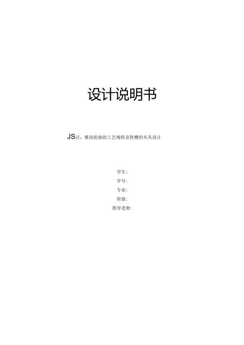 机械制造技术课程设计-锥齿轮轴机械加工工艺规程及铣键槽夹具设计.docx