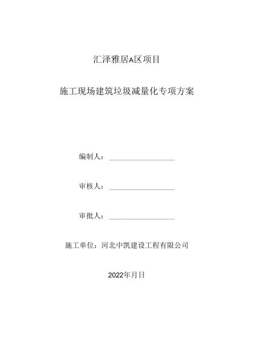 施工现场建筑垃圾减量化专项方案27页2022年.docx