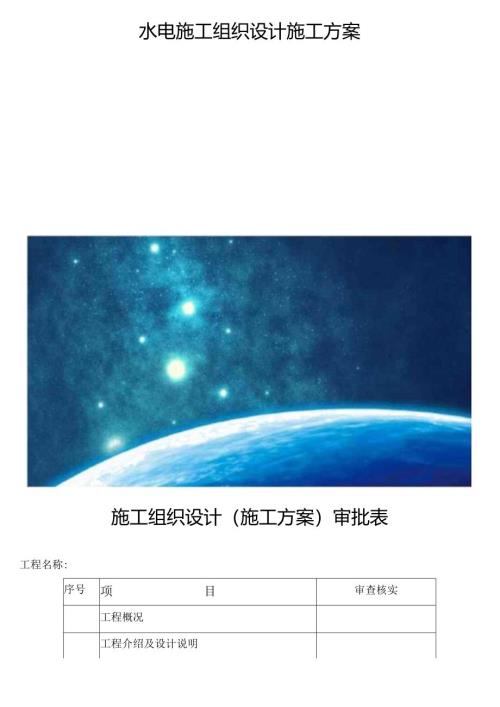 水电施工组织设计施工方案.docx