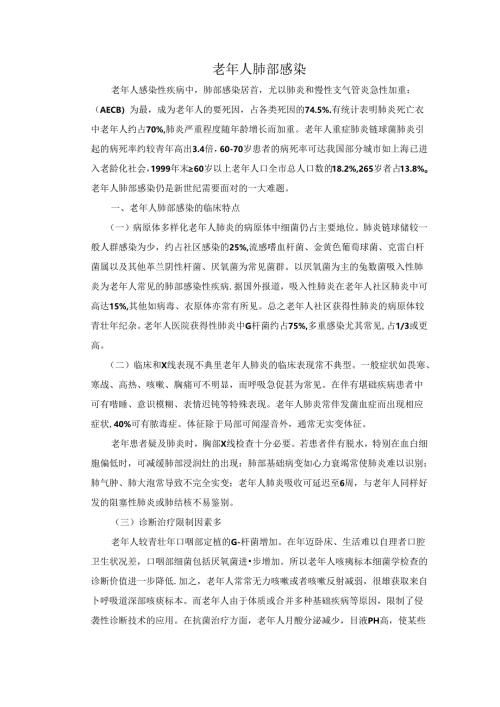 老年人肺部感染以及肺癌的诊疗规范.docx