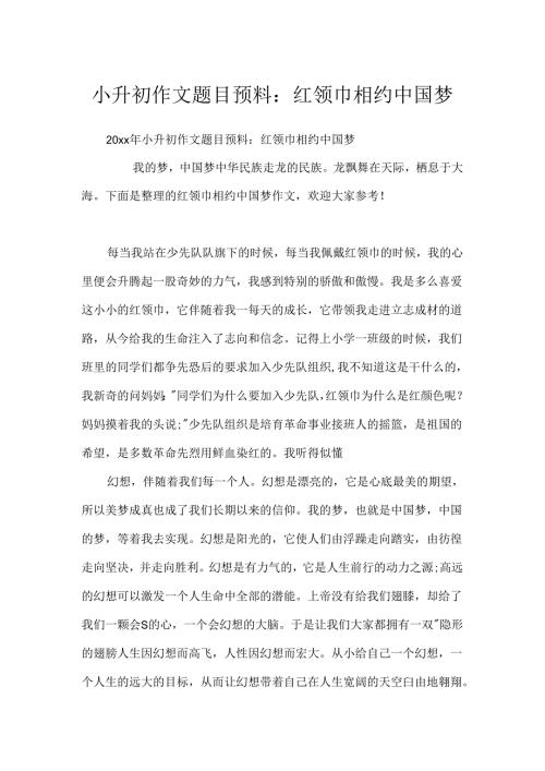 小升初作文题目预测：红领巾相约中国梦.docx