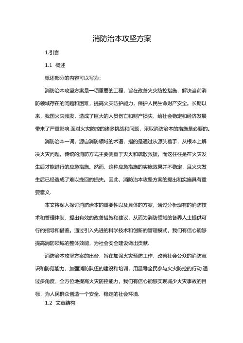 消防治本攻坚-方案.docx