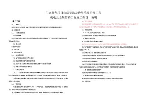 生态修复项目山洪整治及边坡隐患治理工程机电及金属结构工程 施工图设计说明.docx