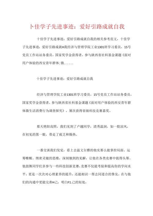 十佳学子先进事迹：兴趣引路 成就自我.docx