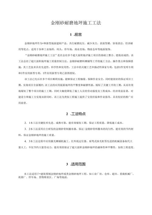 金刚砂耐磨地坪施工工法.docx