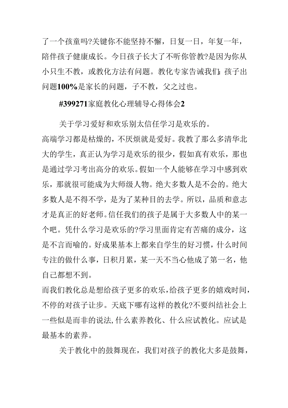 家庭教育心理辅导心得体会5篇.docx_第3页