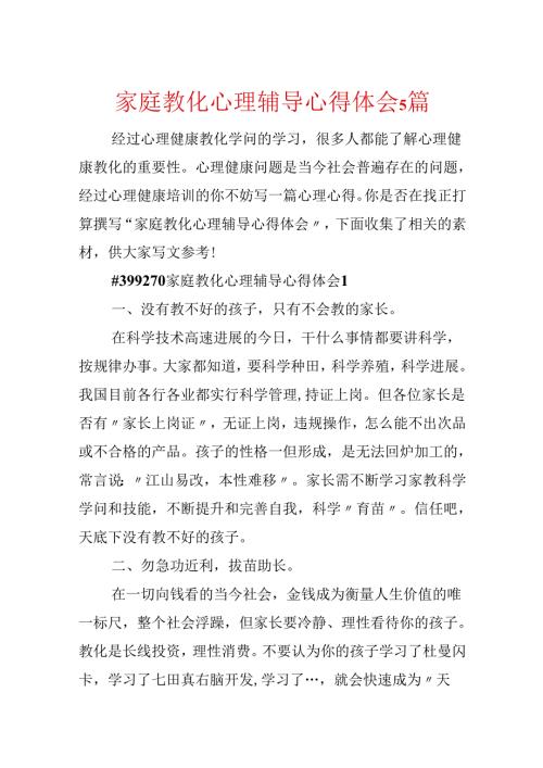 家庭教育心理辅导心得体会5篇.docx