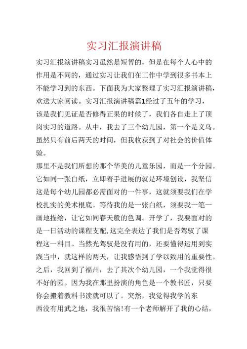实习汇报演讲稿.docx
