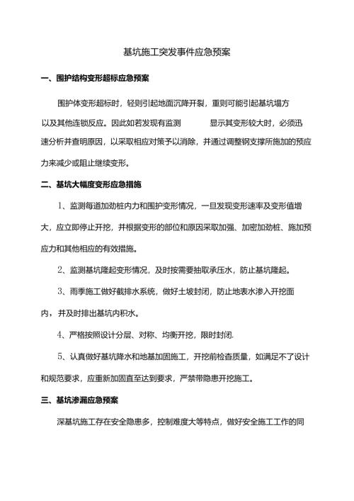 基坑施工突发事件应急预案.docx