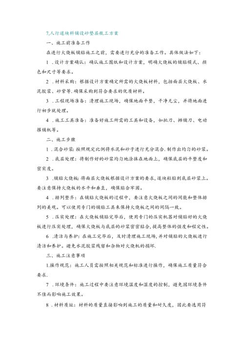 施工方案—7、人行道块料铺设 砂垫层施工方案.docx