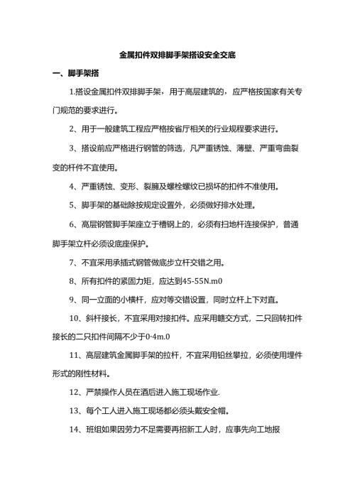 金属扣件双排脚手架搭设安全交底.docx